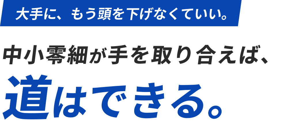 大手に、もう頭を下げなくていい。中小零細が手を取り合えば、道はできる。