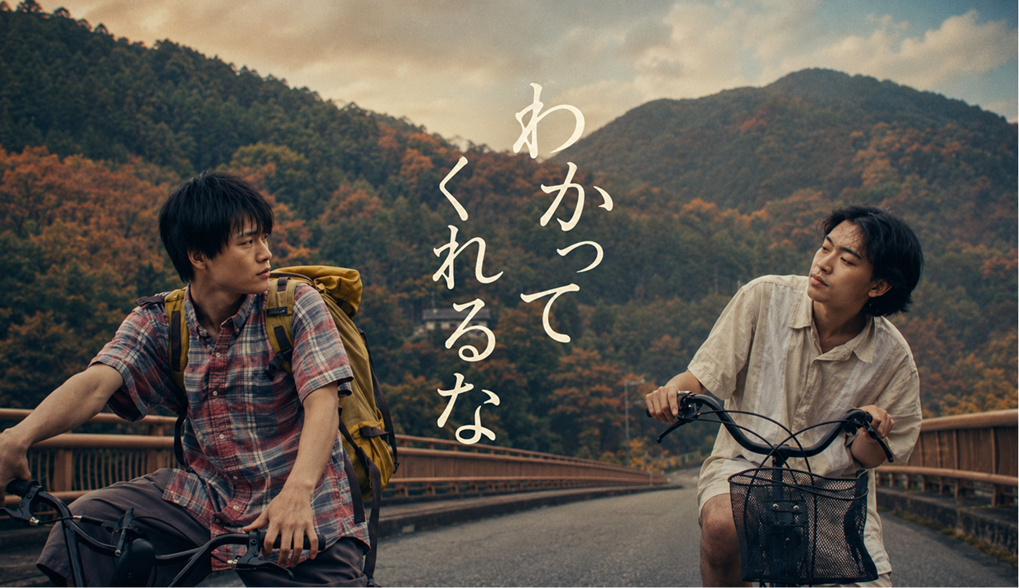 映画「わかってくれるな」メインカット