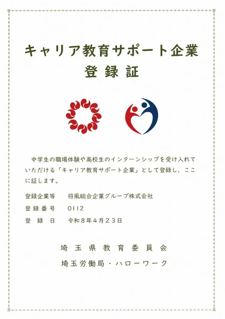 キャリア教育サポート企業の登録証
