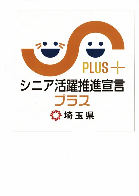 シニア活躍推進宣言プラス