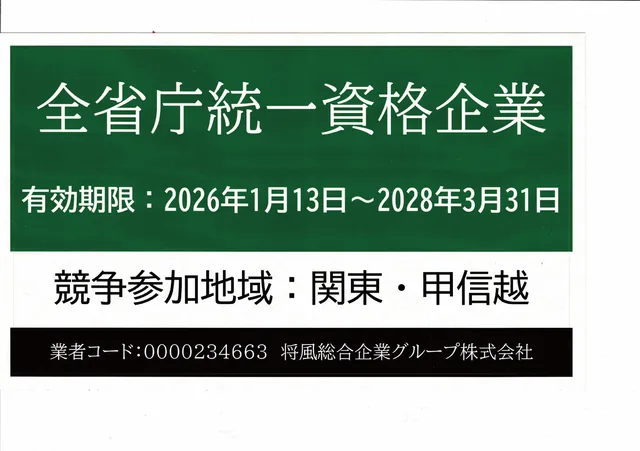 全省庁統一資格企業
