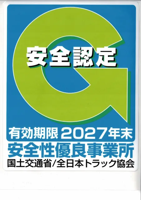 Gマーク安全性優良事業所